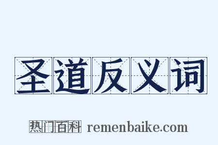 圣道反义词是什么意思的图片